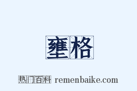 壅格是什么意思的图片